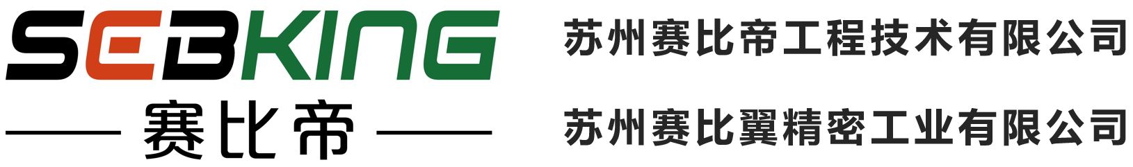 苏州赛比帝工程技术有限公司